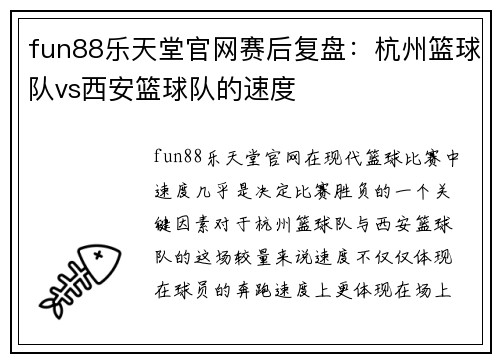 fun88乐天堂官网赛后复盘：杭州篮球队vs西安篮球队的速度
