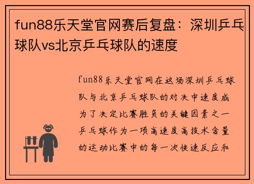 fun88乐天堂官网赛后复盘：深圳乒乓球队vs北京乒乓球队的速度
