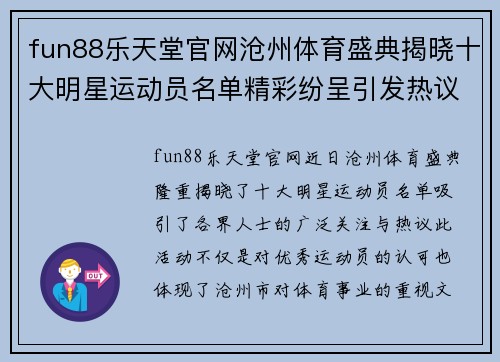 fun88乐天堂官网沧州体育盛典揭晓十大明星运动员名单精彩纷呈引发热议