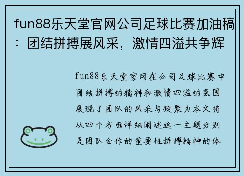 fun88乐天堂官网公司足球比赛加油稿：团结拼搏展风采，激情四溢共争辉