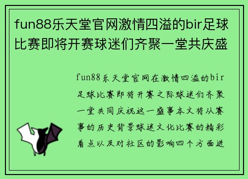 fun88乐天堂官网激情四溢的bir足球比赛即将开赛球迷们齐聚一堂共庆盛事