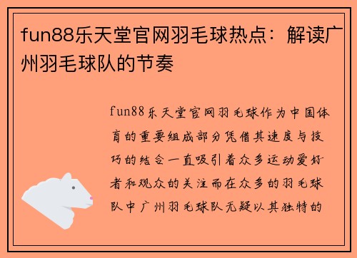 fun88乐天堂官网羽毛球热点：解读广州羽毛球队的节奏