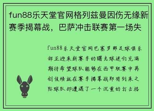 fun88乐天堂官网格列兹曼因伤无缘新赛季揭幕战，巴萨冲击联赛第一场失去火力