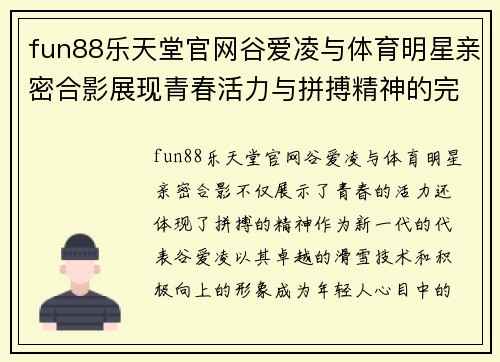 fun88乐天堂官网谷爱凌与体育明星亲密合影展现青春活力与拼搏精神的完美结合