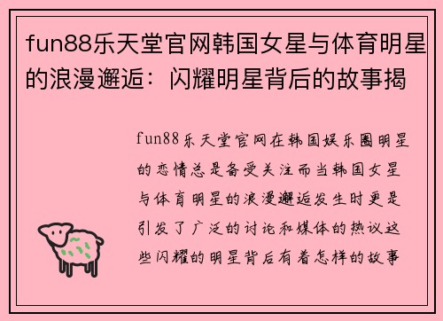 fun88乐天堂官网韩国女星与体育明星的浪漫邂逅：闪耀明星背后的故事揭秘