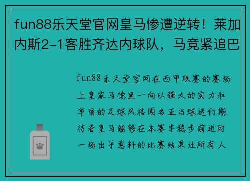 fun88乐天堂官网皇马惨遭逆转！莱加内斯2-1客胜齐达内球队，马竞紧追巴萨排名第二
