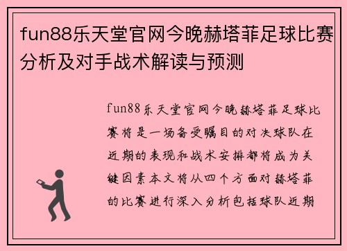 fun88乐天堂官网今晚赫塔菲足球比赛分析及对手战术解读与预测