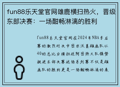 fun88乐天堂官网雄鹿横扫热火，晋级东部决赛：一场酣畅淋漓的胜利