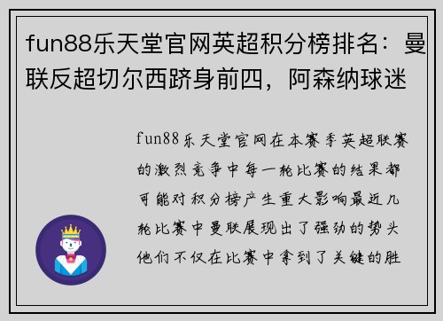 fun88乐天堂官网英超积分榜排名：曼联反超切尔西跻身前四，阿森纳球迷沮丧所托生？
