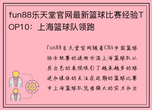 fun88乐天堂官网最新篮球比赛经验TOP10：上海篮球队领跑