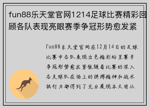 fun88乐天堂官网1214足球比赛精彩回顾各队表现亮眼赛季争冠形势愈发紧张
