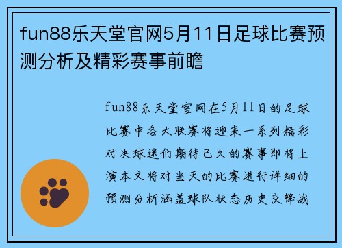 fun88乐天堂官网5月11日足球比赛预测分析及精彩赛事前瞻
