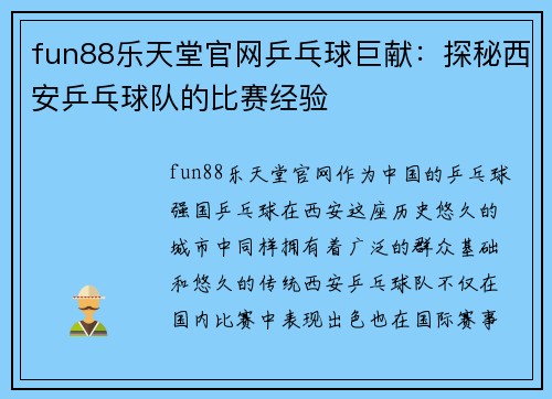 fun88乐天堂官网乒乓球巨献：探秘西安乒乓球队的比赛经验