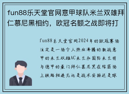 fun88乐天堂官网意甲球队米兰双雄拜仁慕尼黑相约，欧冠名额之战即将打响