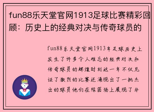 fun88乐天堂官网1913足球比赛精彩回顾：历史上的经典对决与传奇球员的辉煌时刻