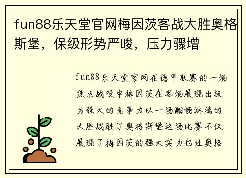 fun88乐天堂官网梅因茨客战大胜奥格斯堡，保级形势严峻，压力骤增