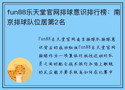fun88乐天堂官网排球意识排行榜：南京排球队位居第2名