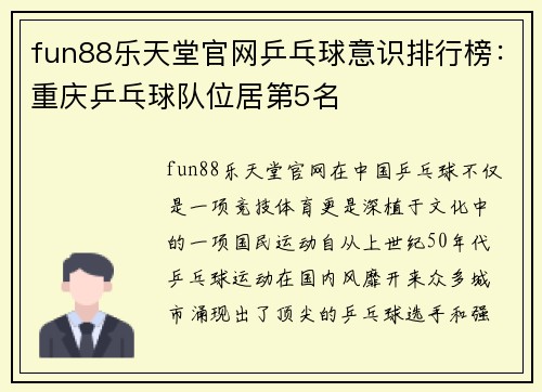 fun88乐天堂官网乒乓球意识排行榜：重庆乒乓球队位居第5名