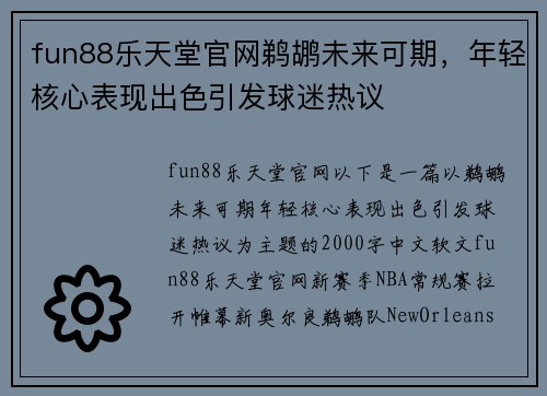 fun88乐天堂官网鹈鹕未来可期，年轻核心表现出色引发球迷热议