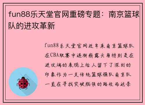fun88乐天堂官网重磅专题：南京篮球队的进攻革新