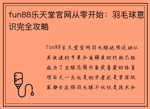 fun88乐天堂官网从零开始：羽毛球意识完全攻略
