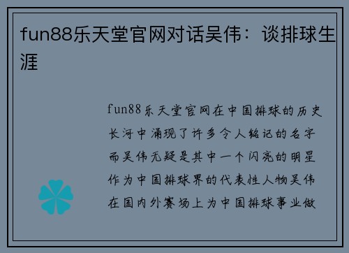 fun88乐天堂官网对话吴伟：谈排球生涯