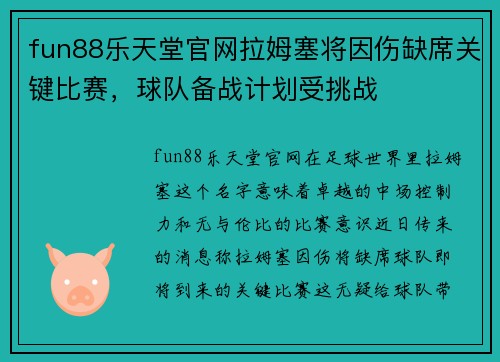 fun88乐天堂官网拉姆塞将因伤缺席关键比赛，球队备战计划受挑战