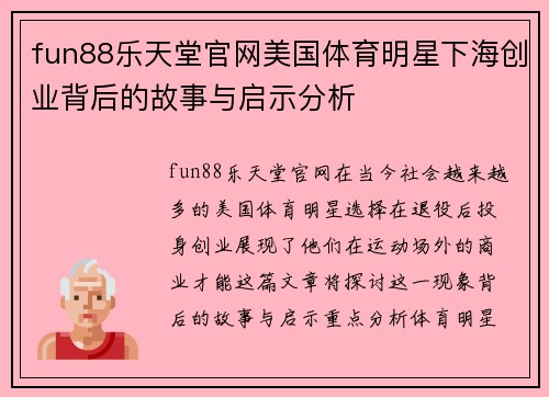 fun88乐天堂官网美国体育明星下海创业背后的故事与启示分析