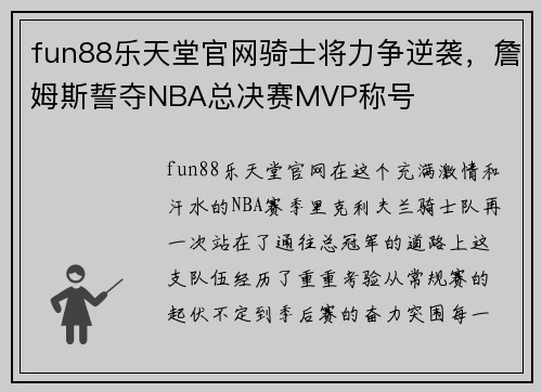 fun88乐天堂官网骑士将力争逆袭，詹姆斯誓夺NBA总决赛MVP称号