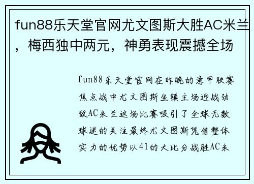 fun88乐天堂官网尤文图斯大胜AC米兰，梅西独中两元，神勇表现震撼全场