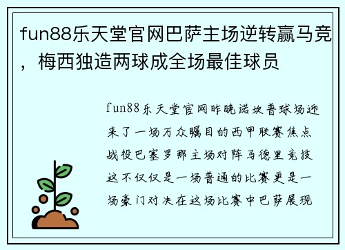 fun88乐天堂官网巴萨主场逆转赢马竞，梅西独造两球成全场最佳球员
