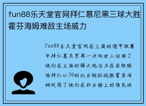 fun88乐天堂官网拜仁慕尼黑三球大胜霍芬海姆难敌主场威力