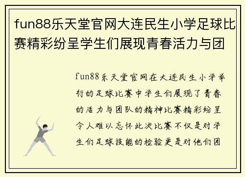 fun88乐天堂官网大连民生小学足球比赛精彩纷呈学生们展现青春活力与团队精神
