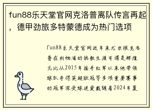 fun88乐天堂官网克洛普离队传言再起，德甲劲旅多特蒙德成为热门选项