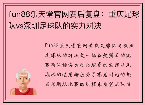 fun88乐天堂官网赛后复盘：重庆足球队vs深圳足球队的实力对决