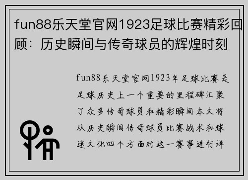 fun88乐天堂官网1923足球比赛精彩回顾：历史瞬间与传奇球员的辉煌时刻
