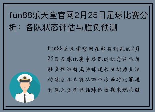 fun88乐天堂官网2月25日足球比赛分析：各队状态评估与胜负预测