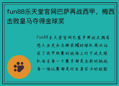 fun88乐天堂官网巴萨再战西甲，梅西击败皇马夺得金球奖