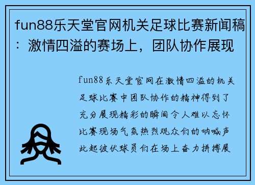 fun88乐天堂官网机关足球比赛新闻稿：激情四溢的赛场上，团队协作展现无遗，精彩瞬间令人难忘
