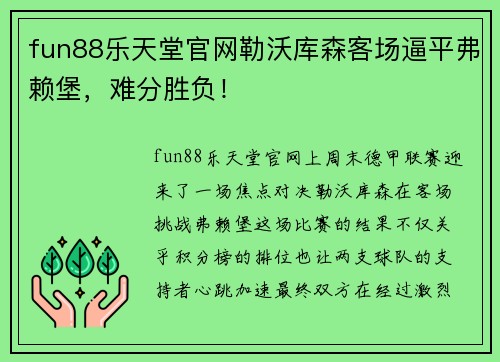 fun88乐天堂官网勒沃库森客场逼平弗赖堡，难分胜负！