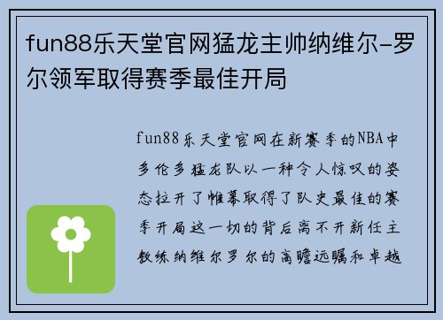 fun88乐天堂官网猛龙主帅纳维尔-罗尔领军取得赛季最佳开局