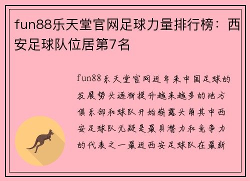 fun88乐天堂官网足球力量排行榜：西安足球队位居第7名