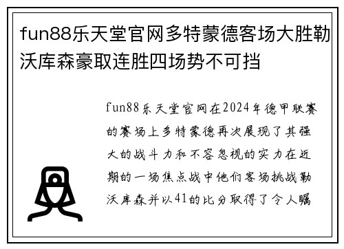 fun88乐天堂官网多特蒙德客场大胜勒沃库森豪取连胜四场势不可挡
