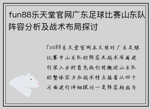 fun88乐天堂官网广东足球比赛山东队阵容分析及战术布局探讨