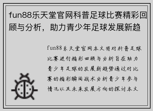 fun88乐天堂官网科普足球比赛精彩回顾与分析，助力青少年足球发展新趋势