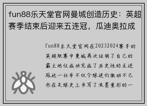 fun88乐天堂官网曼城创造历史：英超赛季结束后迎来五连冠，瓜迪奥拉成传奇