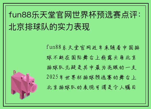 fun88乐天堂官网世界杯预选赛点评：北京排球队的实力表现