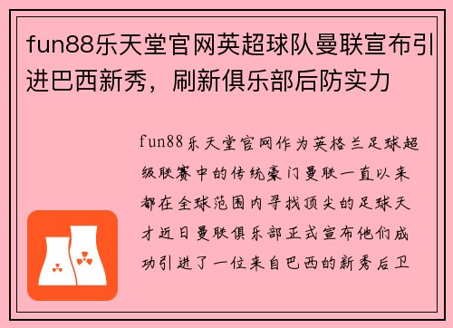 fun88乐天堂官网英超球队曼联宣布引进巴西新秀，刷新俱乐部后防实力