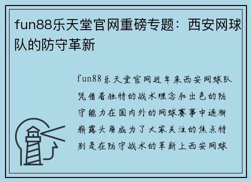 fun88乐天堂官网重磅专题：西安网球队的防守革新