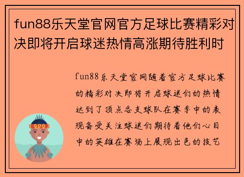 fun88乐天堂官网官方足球比赛精彩对决即将开启球迷热情高涨期待胜利时刻